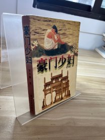 豪门少妇
