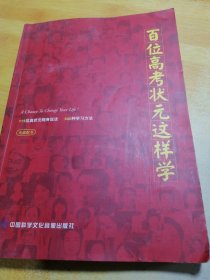 百位高考状元这样学