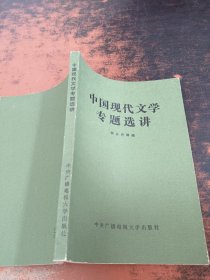 中国现代文学专题选讲