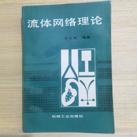 流體網(wǎng)絡(luò)理論