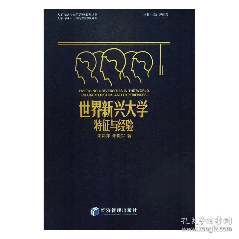 正版书世界新兴大学特征与经验