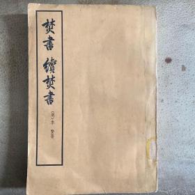 焚书 续焚书 一册全 中华书局1975一版一印、繁体竖版