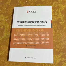 中国政府间财政关系再思考