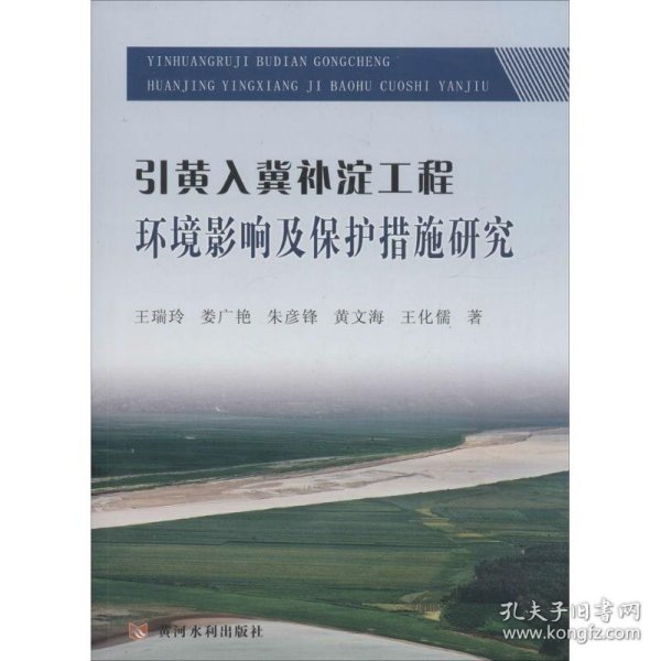 黄河水利出版社 引黄入冀补淀工程环境影响及保护措施研究