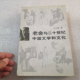 老舍与二十世纪中国文学和文化，作者签名，实物拍摄共322页／高于定价出