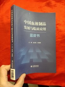 中国血液制品发展与临床应用蓝皮书 【16开】