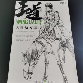 王道·课件.人物速写 丛旭明 著  重庆出版社（正版库存）
