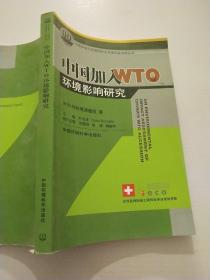 中国加入WTO环境影响研究