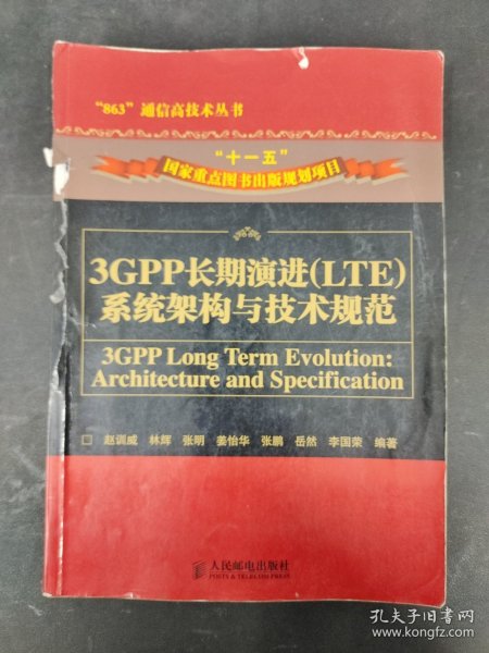 3GPP长期演进（LTE）系统架构与技术规范