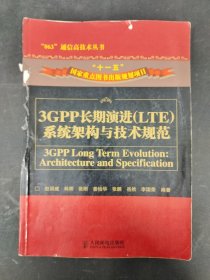 3GPP长期演进（LTE）系统架构与技术规范