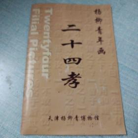 杨柳青年画 二十四孝