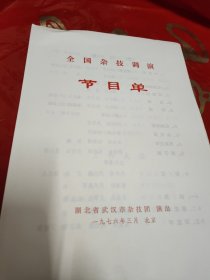 节目单全国杂技调演—湖北省武汉市杂技团演出