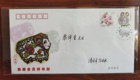 HYF-3向中华全国集邮联合会会员拜年封