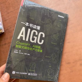 一本书读懂AIGC：ChatGPT、AI绘画、智能文明与生产力变革！