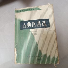 古典医著选