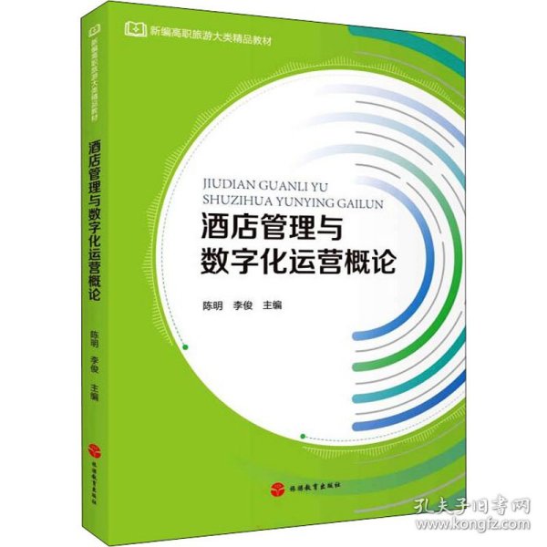 酒店管理与数字化运营概论