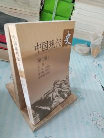 中国现代史（上册）