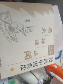 一分钟传统文化读本、漫画中国典故(一)历史、神话、逸闻