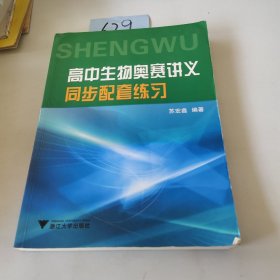 高中生物奥赛讲义同步配套练习