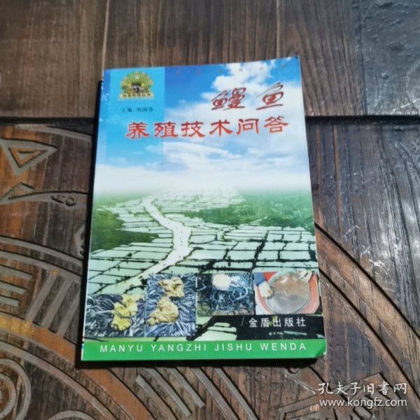 鳗鱼养殖技术问答——“帮你一把富起来”农业科技丛书