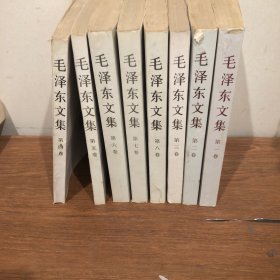 毛泽东文集 8册合售