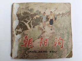 1964初版 连环画 朝阳沟 武耀强 改编 刘继卣 绘图 人民美术出版社 1964年第一版第二次印刷