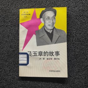《老一代革命家的故事》之六吴玉章的故事