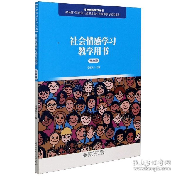 社会情感学习教学用书（五年级）