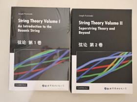 弦论 第1卷 、第2卷 String Theory Volume Superstring Theory and Beyond   String Theory Volume An Introduction to the Bosonic String