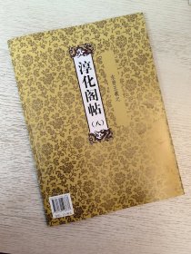 淳化阁帖 8八 东晋王羲之