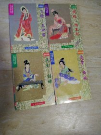 中国四大美女传记文学丛书（全四册）