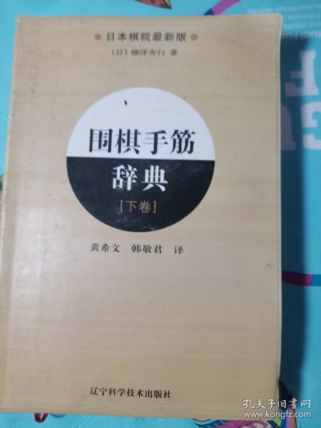 围棋手筋辞典（下卷）（日本棋院最新版）