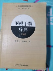 围棋手筋辞典（下卷）（日本棋院最新版）