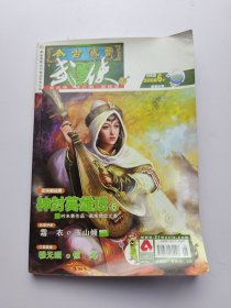 今古传奇 武侠版 2008年6月下