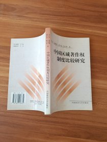 中国区域著作权制度比较研究