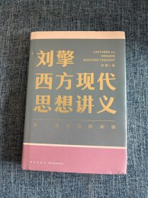 刘擎西方现代思想讲义（奇葩说导师、得到App主理人刘擎讲透西方思想史，马东、罗振宇、陈嘉映、施展