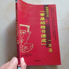 陈翔四力法丛书（子本B类）：陈翔四力法“零基础楷书速成”一本通