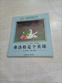 弗洛格是个英雄：学会助人和自助