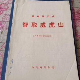 革命现代戏智取威虎山  山西梆子移植试演