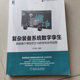 复杂装备系统数字孪生：赋能基于模型的正向研发和协同创新（书皮有折印不影响阅读）