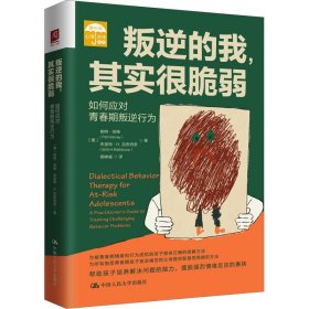 正版 叛逆的我,其实很脆弱 如何应对青春期叛逆行为 (美)帕特·哈维,(美)布里特·H.拉思伯恩 中国人民大学出版社