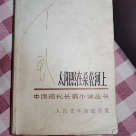 太阳照在桑干河上