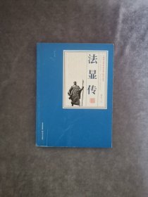 法显传/三晋百位历史文化名人传记丛书