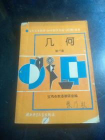 几何(第二册)【九年义务教育初中数学目标与检测丛书】