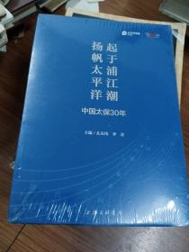 起于浦江潮扬帆太平洋：中国太保30年