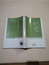 内外联动：在形成全面开放新格局上走在全国前列