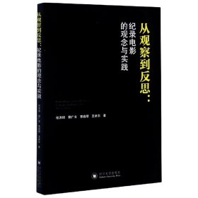 从观察到反思--纪录电影的观念与实践