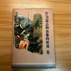 叔本华文集：作为意志和表象的世界卷