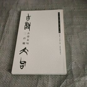 楚文字集字帖：古诗文句二百则