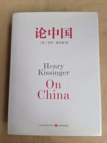 论中国